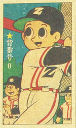 マンガショップ : 背番号0〔野球少年版前編〕【上】