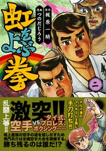 虹をよぶ拳 7 | 梶原一騎；つのだじろう | マンガ | Kindle