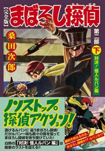 6013-12 ＾ ☆初版☆ まぼろし探偵 1～4 桑田次郎 昭和51年 サン