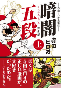 寺田ヒロオ 暗闇五段〔完全版〕【上】