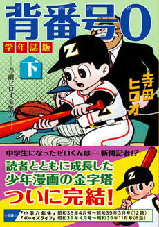 寺田ヒロオ 背番号0〔学年誌版〕【下】