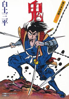マンガショップ : 鬼 単行本未収録傑作選