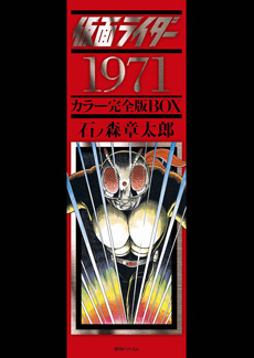 石ノ森章太郎 仮面ライダー1971 カラー完全版BOX