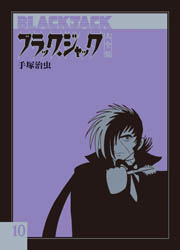 Amazon.co.jp: ブラック・ジャック大全集 1 : 手塚治虫