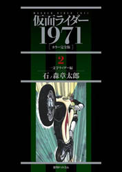 石ノ森章太郎 仮面ライダー1971［カラー完全版］2 一文字ライダー編