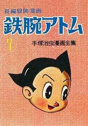 手塚治虫 長編冒険漫画 鉄腕アトム [1958-60・復刻版] 7