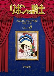 手塚治虫 リボンの騎士 《なかよし オリジナル版》 復刻大全集 BOX3