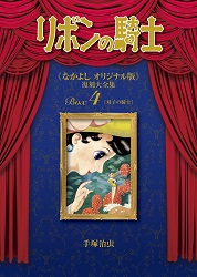 手塚治虫 リボンの騎士 《なかよし オリジナル版》 復刻大全集 BOX4