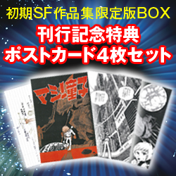 マンガショップ : 松本零士・初期SF作品集限定版BOX
