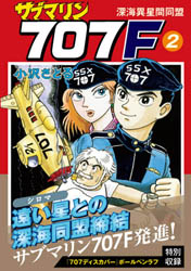 マンガショップ : サブマリン707F 2