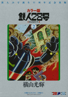 横山光輝 カラー版鉄人28号限定版BOX2