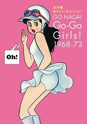 永井豪とダイナミックプロダクション 永井豪 美少女マンガコレクション Go-Go Girls! 1968-73