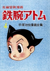 手塚治虫 長編冒険漫画 鉄腕アトム [1958-60・復刻版] 4